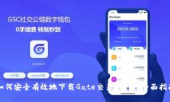 如何安全有效地下载Gate交易所APP：全面指南