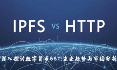 深入探讨数字货币BBT：未来趋势与市场分析