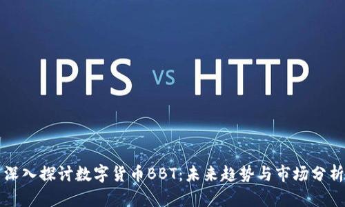 深入探讨数字货币BBT：未来趋势与市场分析