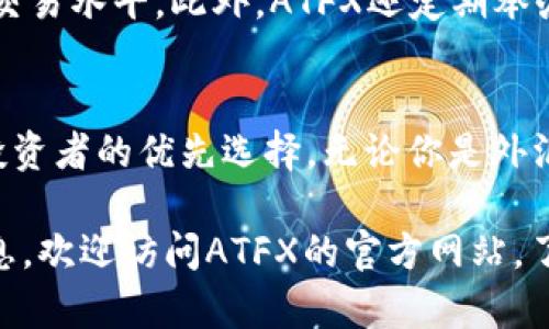 ATFX中文官方：全球化外汇交易平台的选择

外汇交易, ATFX, 金融投资, 交易平台/guanjianci

ATFX简介
ATFX是一个全球性的在线外汇和差价合约（CFD）交易平台，致力于为全球客户提供优质的金融服务。成立于2017年的ATFX，总部位于英国，并在多个国家和地区拥有监管许可。作为一家新兴的金融服务公司，ATFX秉承“以客户为中心”的理念，提供低延迟、高安全性和便捷的交易体验。

ATFX的核心优势
ATFX凭借其多年的市场经验和技术积累，构建起了一套稳健的交易系统。以下是ATFX的核心优势：
ul
    listrong多种交易产品：/strongATFX不仅提供外汇交易，还包括股票、商品和指数等多种投资产品，满足不同投资者的需求。/li
    listrong低交易成本：/strongATFX为客户提供竞争力的点差和佣金，确保客户能够以相对低廉的成本进行交易。/li
    listrong先进的交易平台：/strongATFX使用全球知名的MetaTrader4（MT4）平台，以及其自主研发的手机应用程序，以便客户随时随地访问市场。/li
    listrong安全保障：/strongATFX在多个地区受到监管，客户资金存放在安全的受监管银行中，确保客户资金的安全性。/li
/ul

为何选择ATFX进行外汇交易
选择一个合适的外汇交易平台对于交易者而言至关重要。ATFX以其透明的交易机制和独特的服务理念而受到推崇。对于初学者来说，ATFX提供丰富的教育资源，包括网络研讨会、视频教程以及专业交易指南，帮助他们快速掌握交易技巧，而对于经验丰富的交易者，ATFX也提供了多种高阶工具供其使用。

ATFX的客户支持
在金融市场中，客户支持的重要性不言而喻。ATFX提供24小时多语言客户支持，确保客户无论在何时何地都能及时获得帮助。通过在线聊天、电子邮件或电话，客户可以轻松与ATFX的专业团队取得联系，解决交易中遇到的任何问题。

关于ATFX的常见问题
问题1：ATFX的交易费用如何？
ATFX的交易费用结构主要由点差、佣金和过夜利息构成。平台为大多数主要货币对提供了极具竞争力的点差，而某些交易账户类型的佣金可能会更低。此外，过夜利息收费与持有头寸的时间相关，交易者应当在交易之前仔细阅读这一信息。

问题2：ATFX的资金安全保障如何？
ATFX严格遵循相关法规要求，确保客户资金的安全。所有客户资金存放在受监管的银行账户中，并与公司自有资金严格分开处理。这一措施确保了客户资金在任何情况下均能得到保障。此外，ATFX还参与了投资者赔偿计划，为客户提供额外的资金安全保障。

问题3：如何在ATFX开设账户？
在ATFX开设账户的步骤非常简便。首先，客户需要访问ATFX的官方网站，并点击“开设账户”按钮。接下来，填写相关个人信息以及联系方式，提交后将收到系统发送的验证邮件。通过验证后，客户需根据系统提示上传相关的身份证明文件，账户审核通过后即可进行存款及交易。

问题4：ATFX有提供哪些教育资源？
ATFX非常重视客户教育，平台上提供丰富的教育资源，包括市场分析、交易策略、交易心理等内容的研讨会，可以帮助交易者提升自身的交易水平。此外，ATFX还定期举办免费的在线培训课程，涵盖各类交易技巧和市场动态，帮助客户更好地理解金融市场。

总结
通过以上内容可以看出，ATFX作为一个全球化的外汇交易平台，凭借其强大的技术支持、优质的客户服务及安全保障，已经成为了许多投资者的优先选择。无论你是外汇交易的新手还是经验丰富的交易员，ATFX都提供了一个良好的平台供你进行金融投资。

希望本篇文章能够使你对ATFX有更深入的了解，并帮助你在外汇交易的旅程中做出正确的选择。若你还有其他疑问或需要更详细的信息，欢迎访问ATFX的官方网站，了解更多的资讯。