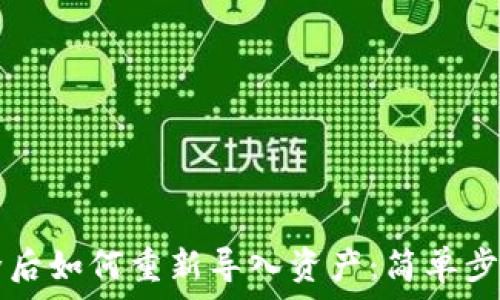   
  TP钱包删除后如何重新导入资产：简单步骤与注意事项