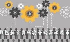 如何通过钱包和交易所安全购买比特币：完整指