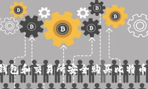 如何通过钱包和交易所安全购买比特币：完整指南