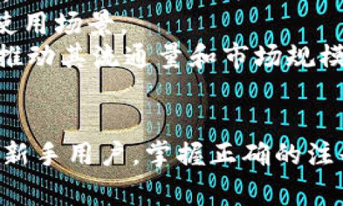 如何注册USDT：详细指南与常见问题解答

guaijanciUSDT, 注册, 加密货币, 钱包/guanjianci

引言
USDT（Tether）是一种以美元为基础的稳定币，它与美元的价值挂钩，因此在加密货币市场中十分流行。由于其稳定性，USDT被广泛用于交易、投资和日常交易。在本指南中，我们将详细介绍如何注册USDT以及相关的操作步骤，同时回答一些常见的问题，帮助您更好地理解这一数字货币。

第一部分：USDT的基本概念
USDT是一种由Tether公司发行的稳定币，其价值与美元1:1挂钩。在加密货币交易中，USDT作为一种数字资产，提供了一种相对稳定的资产存储方式。由于其稳定性，许多交易所都支持USDT交易，使其成为交易者和投资者的常用工具。

USDT的优势
USDT的主要优势包括：
ul
    listrong价值稳定：/strongUSDT的价值受到美元的支持，因此在市场波动时，投资者的资产相对安全。/li
    listrong交易便利：/strongUSDT在许多交易所可用于交易多种加密货币，方便用户进行资产的快速转换。/li
    listrong隐私性：/strongUSDT交易相对匿名，保护用户的隐私。/li
/ul

第二部分：如何注册USDT

步骤一：选择合适的钱包
要使用USDT，首先需要选择一款支持USDT的数字钱包。常见的钱包类型包括：
ul
    listrong热钱包：/strong比如Binance、Coinbase等，这些钱包在线上，操作方便但安全性相对较低。/li
    listrong冷钱包：/strong比如Ledger、Trezor等，安全性较高，但操作相对复杂，适合长期持有。/li
/ul
在选择钱包时，需要考虑安全性、使用便捷性和支持的交易功能。

步骤二：创建账户
一旦选择好钱包，接下来的步骤是创建一个账户。通常，创建账户需要提供以下信息：
ul
    li邮箱地址/li
    li密码/li
    li身份验证（视钱包不同而定，可能需要提供身份证明）/li
/ul
完成注册后，需要通过邮件验证激活账户。

步骤三：充值USDT
注册成功后，您可以充值USDT。有三种主要充值方式：
ul
    listrong通过交易所购买：/strong直接在交易所使用法币（如人民币、美元等）购买USDT。/li
    listrong从其他钱包转账：/strong如果您已经拥有USDT，可以将其从其他钱包转移到此钱包地址。/li
    listrong通过OTC市场购买：/strong与其他用户进行交易，购买USDT。/li
/ul

第三部分：常见问题解答

问题1：USDT的安全性如何？
USDT的安全性需考虑多个方面，包括交易所的安全性、钱包的类型及用户的操作习惯。
首先，选择一个安全性高的交易所或钱包非常重要。许多大型交易所会采用双重认证、冷存储等安全措施，确保用户资产安全。
其次，用户的操作习惯也对安全性至关重要。例如，不要将私钥或密码泄露给他人；定期更换密码；使用复杂的密码等。在使用热钱包时，还需注意网络安全，避免浏览恶意网站，以防止账号被盗取。
此外，使用冷钱包存储大量USDT，可以有效提升安全性，因为冷钱包是离线的，不易受到网络攻击。

问题2：如何选择正规交易所进行USDT交易？
选择正规交易所进行USDT交易是确保资金安全的关键因素。可以通过以下几个方面进行评估：
ul
    listrong合法性和监管：/strong选择受监管的交易所可以保护用户的权益，建议查看相关法规和运营许可。/li
    listrong用户评价：/strong查看其他用户的评价和反馈，了解交易所的信誉。/li
    listrong安全措施：/strong了解交易所的安全措施，例如冷存储、双重认证及资金保险等。/li
    listrong交易对和手续费：/strong确保交易所支持USDT交易，并查看其手续费水平，选择合理的交易费用。/li
/ul

问题3：如何提高USDT的流动性？
流动性是指市场中资产的买卖能力，对于USDT而言，流动性影响交易的便捷性。提高USDT流动性的方法包括：
ul
    listrong参与流动性挖矿：/strong很多去中心化金融（DeFi）平台提供流动性挖矿服务，可以通过提供USDT流动性获得奖励。/li
    listrong交易频率：/strong提高在各大交易所的交易频率，增加USDT的市场流通。/li
    listrong加入交易组或社群：/strong通过社交平台参与USDT相关的讨论，扩大影响力，进而促进对市场的关注。/li
/ul

问题4：USDT的未来发展趋势如何？
USDT作为一种稳定币，其未来发展受多方面因素的影响，包括市场需求、政策监管及技术革新等。
首先，随着越来越多人关注数字货币的投资，USDT的需求有望继续上升。USDT作为一种低风险的投资方式，可以吸引更多用户选择。
其次，各国对数字货币的监管政策也将影响USDT的未来。如果政府对于稳定币的监管政策趋于严格，这可能会影响USDT的流通和使用场景。
最后，随着区块链技术的发展，USDT的应用场景也可能会不断扩展，例如在去中心化金融（DeFi）及游戏领域中应用等。这会进一步推动其流通量和市场规模的扩大。

总结
通过本指南，我们详细介绍了USDT的注册流程以及相关的常见问题。USDT作为一种成熟的稳定币，在市场上的应用日益广泛。对于新手用户，掌握正确的注册和使用方法，将会使您在数字货币投资中受益匪浅。同时，了解相关问题也能帮助您更好地管理和保障自己的资产安全。