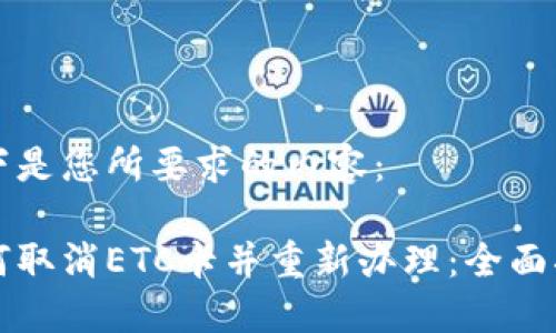 以下是您所要求的内容：

如何取消ETC卡并重新办理：全面指南