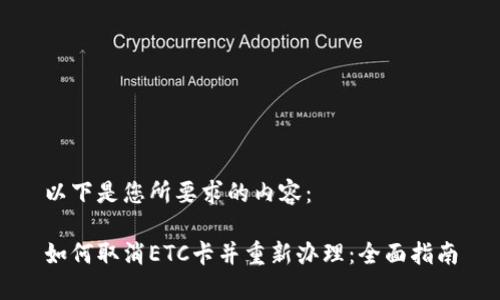 以下是您所要求的内容：

如何取消ETC卡并重新办理：全面指南