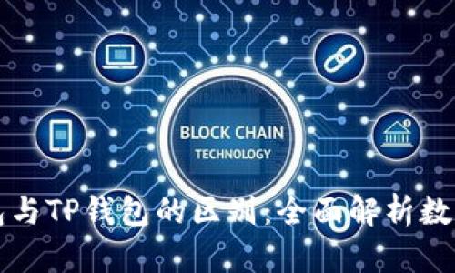 以太坊钱包与TP钱包的区别：全面解析数字资产管理