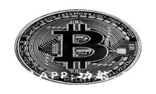 选择最佳数字货币交易APP：功能、用户体验与安全性评测