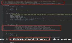 以太坊全节点钱包推荐配置：打造稳定、安全的