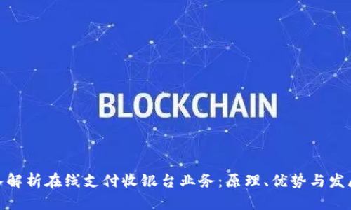 : 深入解析在线支付收银台业务：原理、优势与发展趋势