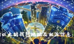 如何查询以太坊钱包地址及相关信息：全面指南