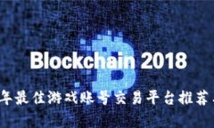 2023年最佳游戏账号交易平台推荐与分析