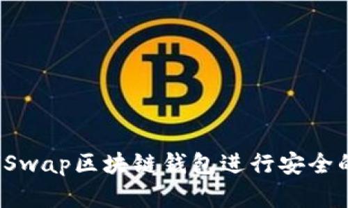 如何使用SnailSwap区块链钱包进行安全的加密货币交易