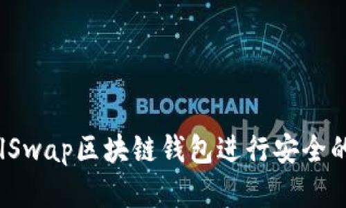 如何使用SnailSwap区块链钱包进行安全的加密货币交易