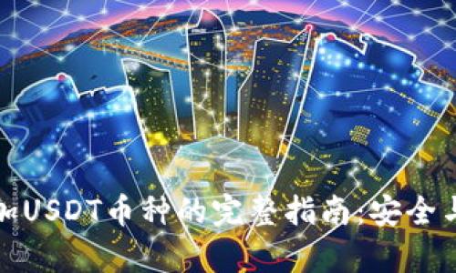 冷钱包添加USDT币种的完整指南：安全与便捷并存