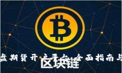 如何选择正规外盘期货开户平台：全面指南与投资者必知技巧