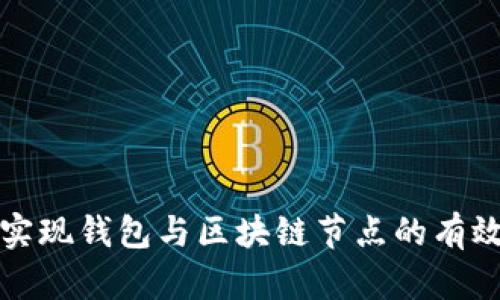 如何实现钱包与区块链节点的有效交互