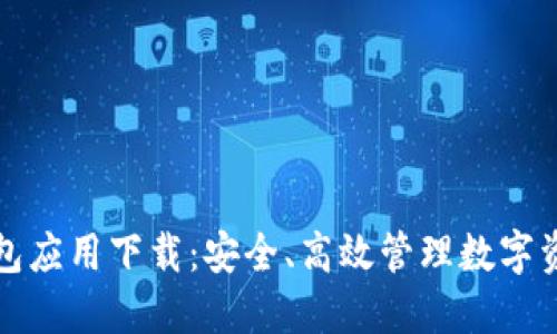 虚拟币钱包应用下载：安全、高效管理数字资产的首选