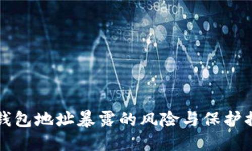 比特币钱包地址暴露的风险与保护措施详解