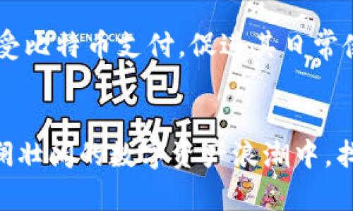   比特币与美元最新行情分析及未来走势展望 / 
 guanjianci 比特币,美元,行情分析,投资策略 /guanjianci 

引言
比特币（Bitcoin）作为一种去中心化的数字货币，自诞生以来就备受关注。它不仅在技术上引领了区块链革命，还在投资市场中掀起了波澜。尽管比特币的波动性很大，但不少投资者依然愿意在这片新兴的数字资产领域进行投资。本文将讨论比特币与美元之间的最新行情，以及其对于投资者的重要性，同时展望未来的潜在走势。

比特币与美元的最新行情
截至2023年10月，比特币的价格经历了不断波动，时常在市场上引发热议。根据最新的数据，比特币的交易价格在过去一周内出现了从40000美元到45000美元之间的震荡。此价格波动受多种因素影响，包括市场情绪、全球经济状况、监管政策、以及影响交易者心理的重大新闻事件。

与此同时，美元作为全球主要储备货币，其汇率波动也直接影响着比特币的定价。通常情况下，美元的强势会导致比特币价格下跌，反之亦然。投资者需要关注美元指数的走势，尤其是美联储的货币政策动向，这将对比特币的价格产生深远影响。

比特币行情波动的影响因素
比特币的价格波动受多种因素影响，以下是几个主要原因：

h41.市场需求/h4
比特币价格的主要决定因素之一是市场供需关系。当市场上对比特币的需求增加时，其价格往往会上涨。反之，如果需求减少，价格则可能下跌。近年来，越来越多的机构投资者开始进入比特币市场，从而带来了更高的需求，推动了价格的上涨。

h42.监管政策/h4
监管政策对比特币行情的影响不容忽视。各国政府对于数字货币的态度各有不同。如果某个国家实施了严格的监管措施，比如禁止加密货币交易，通常会导致比特币价格大幅下跌。然而，若某国放宽政策，允许比特币合法交易，则可能推高其价格。

h43.技术进步/h4
比特币网络的技术改进也是影响其市场表现的重要因素。例如，比特币区块链的升级（如闪电网络的实施）可以提高交易速度和降低手续费，从而提升用户体验，吸引更多用户参与交易。这种技术上的进展往往会带动市场信心，进而推动比特币价格上涨。

h44.全球经济环境/h4
整体经济状况对比特币的价格也会产生影响。例如，在经济不景气的时候，许多投资者可能会将比特币视为对冲通胀的投资工具，从而推动比特币的需求。因此，全球经济指标如就业数据、GDP增长率等都会影响比特币的行情。

比特币的投资策略
考虑到比特币价格的波动性，投资者在进入市场时需要制定清晰的投资策略。在这部分，我们将探讨几种有效的投资策略。

h41.定投策略/h4
定投策略是指投资者在固定时间间隔内，以固定金额购买比特币。这种策略可以降低市场波动带来的风险，因为投资者不会一次性投入全部资金，能够平摊购买成本。定投适合那些对市场不太熟悉，且希望长期持有比特币的投资者。

h42.技术分析策略/h4
技术分析是通过研究市场历史价格和交易量数据来预测未来价格走势的一种方法。投资者可以利用技术图表和指标（如移动平均线、相对强弱指数等）来帮助判断买入和卖出的时机。熟练掌握技术分析的投资者能够更好地把握市场机会。

h43.基本面分析策略/h4
基本面分析关注的是影响比特币内在价值的因素，如网络活动、交易数量、区块链技术的进步等。通过分析这些基本面数据，投资者可以更清楚地了解比特币的市场现状，从而做出更明智的投资决策。

h44.风险管理策略/h4
在加密货币市场，风险管理至关重要。投资者应该设置止损订单，以限制潜在的损失。同时，合理分配投资组合，避免将所有资金集中在比特币上，也能够降低风险。

未来比特币的走势展望
尽管比特币的价格波动频繁，但从长期来看，其市场发展的潜力依然被广泛看好。以下是对未来的几个展望：

h41.机构投资者的进一步参与/h4
随着越来越多的机构投资者进入比特币市场，未来几年的增长潜力被普遍看好。机构投资者在市场中的参与，可以带来更多的流动性和稳定性，从而推动比特币的价格向上。

h42.全球经济的不确定性/h4
全球经济形势的变化将继续影响比特币的价格。在全球经济局势不稳定的背景下，越来越多的投资者可能会选择比特币作为“避风港”，推动其价格上涨。

h43.技术的不断革新/h4
随着区块链技术的不断发展和升级，比特币网络的性能和用户体验将得到改善。这种技术上的提升，在一定程度上可能会提升比特币的内在价值，并促使更多的用户参与其中。

h44.监管环境的演变/h4
未来各国的监管政策将对比特币市场形成重大影响。若各国逐步明确并冷静地监管加密货币市场，将有助于增强市场的透明度，促进比特币的合法化，进一步吸引投资者进入市场。

常见问题解答

h41.比特币投资需要注意哪些风险？/h4
比特币投资的风险主要包括市场波动风险、技术风险、监管风险和安全风险。市场波动风险指比特币价格的剧烈波动，投资者可能面临短期内的重大损失。技术风险涉及区块链技术的缺陷，可能导致网络被黑客攻击或者数据丢失。监管风险则是由于各国对比特币的政策变化，可能会影响其市场价格。安全风险主要是指个人钱包和交易所可能遭受黑客攻击，导致投资者失去资产，因此投资者在进行比特币交易时，务必选择安全可靠的交易平台，并使用多重安全措施保护个人资产。

h42.如何选择合适的比特币交易所？/h4
选择合适的比特币交易所需要考虑多个因素。首先，交易所的安全性是首位，确保其具备良好的安全保障措施，如冷钱包存储和多重身份验证等。其次，交易所的流动性和交易费用也是关键因素，高流动性的交易所可以保证快速交易，而合理的交易费用则可以减少投资成本。此外，还要考虑交易所的用户体验、提供的交易对种类、客服支持等，选择用户口碑较好的交易所进行交易。最后，检查交易所是否符合当地法规，确保合规性，也能让交易更加安心。

h43.比特币投资适合哪个人群？/h4
比特币投资适合那些具备风险承受能力、对金融市场有一定了解的投资者。由于比特币的价格波动性较大，投资者需要具备较强的心理素质和应对市场波动的能力。此外，投资者应有一定的收益预期，能够承担可能的损失。对于长期投资者而言，比特币市场提供了较大的增长潜力，适合那些愿意将资金长期投入并坚持定投的人。此外，对于追求新兴投资机会的年轻投资者，比特币也是值得关注的投资品种。但不建议完全跨入市场的新手在没有充分了解风险的情况下过度投资。

h44.未来比特币的发展方向如何？/h4
未来比特币的发展方向可从多个角度进行展望。首先，从技术上看，比特币网络将继续以提高交易速度和降低费用，推动更广泛的应用场景。以闪电网络为代表的技术进步将使小额支付变得更为高效和经济。其次，越来越多的商家和平台开始接受比特币支付，促进其日常使用，推动比特币向货币化方向发展。此外，随着全球经济的不确定性加剧，比特币作为数字黄金的角色将愈加凸显，吸引更多投资者将其视为价值储存工具。最后，各国的监管政策将影响比特币的合法化进程，促使其在合规场景下的应用和发展。

总结
总之，比特币作为一种新兴的数字资产，面临多种市场挑战与机遇。持续关注比特币与美元的最新行情，以及市场的各种影响因素，将能帮助投资者做出更为明智的决策。通过采用合适的投资策略、管理风险、了解市场动态，投资者或能在这一波澜壮阔的数字资产浪潮中，找到属于自己的投资机会。