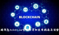 以太坊钱包token.im官网的详细使用指南与优势探讨