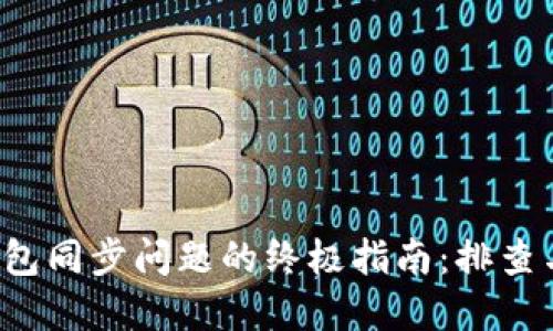  比特币钱包同步问题的终极指南：排查与解决方法