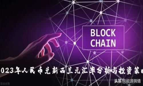 2023年人民币兑新西兰元汇率分析与投资策略