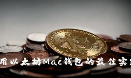 全面指南：使用以太坊Mac钱包的最佳实践与安全提示