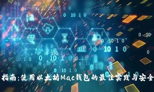全面指南：使用以太坊Mac钱包的最佳实践与安全提示