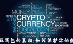 揭开比特币假钱包的真相：如何保护你的数字资