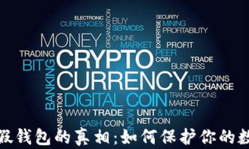 
揭开比特币假钱包的真相：如何保护你的数字资产安全