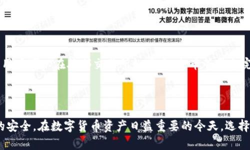   猫盘比特币钱包地址：安全存储与管理加密货币的最佳选择 / 
 guanjianci 比特币, 猫盘, 加密货币, 钱包地址 /guanjianci 

引言
随着比特币和其他加密货币的迅猛发展，越来越多的人开始关注如何安全地存储和管理这些数字资产。其中，猫盘（Cat Wallet）作为一款新兴的比特币钱包，因其安全性和便捷性而受到广泛关注。本文将围绕猫盘比特币钱包地址展开，深入探讨其功能、使用方法、安全性等多个方面，帮助用户更好地理解和使用这一工具。

猫盘比特币钱包的基本概念
猫盘比特币钱包是一种软件工具，用于接收、存储和发送比特币。它通过生成一组唯一的钱包地址，确保用户可以方便地管理他们的数字资产。猫盘的钱包地址通常由字母和数字组成，在比特币网络中具有唯一性，确保每位用户的数据安全。

如何创建猫盘比特币钱包地址
创建猫盘比特币钱包地址的过程相对简单。用户只需下载猫盘客户端，并按照以下步骤进行操作：
ol
    li下载猫盘客户端并安装。/li
    li创建新的钱包。在软件界面上，选择“创建新钱包”并设置个人密码以保护钱包。/li
    li备份助记词。生成钱包后，系统会提供一组随机的助记词，务必要妥善保管。/li
    li获取钱包地址。在创建成功后，用户可以在“我的钱包”页面找到自己的比特币地址。/li
/ol

猫盘比特币钱包的功能特点
猫盘比特币钱包的功能多样，主要包括以下几个方面：
ul
    listrong安全性：/strong猫盘采用了先进的加密技术，保障用户资金安全，防止未授权访问。/li
    listrong易用性：/strong界面，用户无需专业知识即可轻松上手。/li
    listrong支持多种货币：/strong除了比特币，猫盘还支持多种主流加密货币，满足不同用户的需求。/li
    listrong交易记录：/strong用户可以随时查看交易历史，便于管理资产。/li
/ul

猫盘比特币钱包的安全性分析
对于任何加密货币钱包，安全性始终是用户最为关注的问题之一。猫盘比特币钱包在设计上充分考虑了安全性，具体体现在以下几个方面：
h41. 私钥管理/h4
猫盘的钱包使用非托管模式，用户的私钥由用户自己管理。这意味着，只有用户才有权访问和控制其数字资产，从根本上避免了因服务提供商被黑客攻击而造成的资金损失。
h42. 加密技术/h4
猫盘使用多种加密算法，确保用户的数据在存储和传输过程中的安全。即使数据被截获，也无法被解码。
h43. 备份与恢复/h4
用户在创建钱包时会生成助记词，这是钱包的“钥匙”。如果用户丢失设备，可以通过助记词恢复钱包，保证资产的安全性。

使用猫盘进行比特币交易的流程
对于初次使用猫盘的用户来说，了解如何通过猫盘进行比特币交易至关重要。下面是使用猫盘进行比特币交易的基本步骤：
ol
    listrong登录钱包：/strong打开猫盘客户端，输入密码以登录。/li
    listrong选择交易类型：/strong点击“发送”或“接收”。发送是将比特币转账至其他地址，接收是获取他人转账的比特币。/li
    listrong输入地址与金额：/strong在发送界面中，输入接收方的比特币地址和金额。确保地址的准确无误。/li
    listrong确认交易：/strong仔细检查交易信息后，点击“确认”按钮，完成交易。/li
/ol

如何保护猫盘比特币钱包的安全
虽然猫盘提供了多重安全机制，但用户自身的安全意识也至关重要。以下是一些保护钱包安全的建议：
ul
    listrong定期备份钱包：/strong定期将钱包数据备份到安全的位置，防止意外丢失。/li
    listrong使用强密码：/strong设置复杂且独特的密码，并定期更换。/li
    listrong启用两步验证：/strong开启双重身份验证，增加额外的安全层。/li
    listrong定期更新软件：/strong及时更新猫盘客户端，以获取最新的安全保护。/li
/ul

常见问题解答
在使用猫盘比特币钱包的过程中，用户常常会遇到一些问题。以下是一些常见问题的详细解答：

问题一：猫盘钱包丢失，如何找回？
如果用户的猫盘钱包丢失，首先要确认是否已备份助记词。如果备份了助记词，用户可以通过以下步骤找回钱包：
ol
    li重新下载猫盘客户端并安装。/li
    li选择“恢复钱包”选项。/li
    li输入备份的助记词，并设定新密码。/li
    li完成后，用户便可以重新获得钱包访问权限，查看和管理资产。/li
/ol
若未备份助记词，钱包中的资产将无法找回。因此，对助记词的备份与保存显得尤为重要。建议将助记词保存在多个安全的位置，避免遗失。

问题二：猫盘钱包的交易费用是怎样的？
猫盘钱包的交易费用主要由比特币网络决定，通常与网络的拥堵程度有关。在交易时，用户可以选择支付不同的交易费用，快速确认交易。一般来说，手续费越高，交易被确认的速度越快。
用户在使用猫盘进行交易时，系统会自动推荐手续费，但也可以根据自身需求进行调整。了解市场情况与交易时机，可以帮助用户更好地选择合适的费用，从而节省成本。

问题三：如何防止猫盘钱包被黑客攻击？
虽然猫盘具备良好的安全性，但用户仍需采取以下措施降低黑客攻击风险：
ul
    listrong保持软件更新：/strong及时更新猫盘和系统，获取最新的安全补丁。/li
    listrong警惕钓鱼攻击：/strong不用点击不明链接，并警惕伪装成猫盘官方网站的钓鱼网站。/li
    listrong使用冷储存：/strong将大部分资产存放于冷钱包中，只有小额资金存放于猫盘，减少风险。/li
/ul
此外，建议定期检查财务记录，关注是否有异常交易，以便及时发现并处理可能的安全问题。

问题四：猫盘钱包是否支持币种转换？
猫盘钱包目前主要支持比特币及部分主流加密货币，而对于币种转换，通常可通过其他交易所实现。在猫盘内部并未提供直接转换功能，但用户可以在外部交易所如币安、火币等平台完成交易。
用户在进行币种转换时，需注意市场行情，以此选择最佳交易时机。同时，了解各个交易所的手续费及安全性，有助于保障用户的权益。

总结
猫盘比特币钱包为用户提供了一种安全、便捷的加密货币管理方式。在实际使用中，用户需提高安全意识，妥善管理钱包信息，以保障资产的安全。在数字货币资产日益重要的今天，选择一个可靠的钱包尤为重要。希望本文能够全面帮助用户了解猫盘比特币钱包的各个方面，带来更好的使用体验。