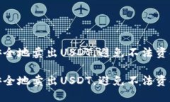 如何安全地卖出USDT，避免不法资金风险如何安全