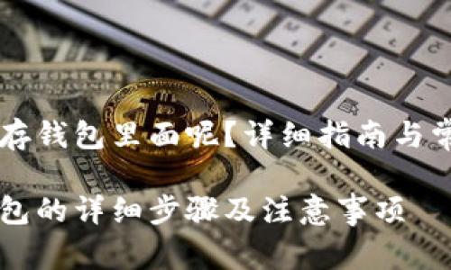 虚拟币怎么存钱包里面呢？详细指南与常见问题解析

虚拟币存钱包的详细步骤及注意事项