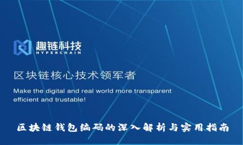 区块链钱包编码的深入解析与实用指南