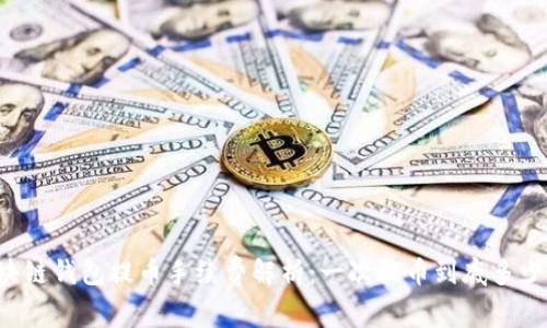 区块链钱包提币手续费解析：一次提币到底多少钱？