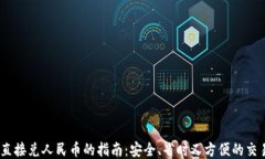 USDT直接兑人民币的指南：安全、省时又方便的交