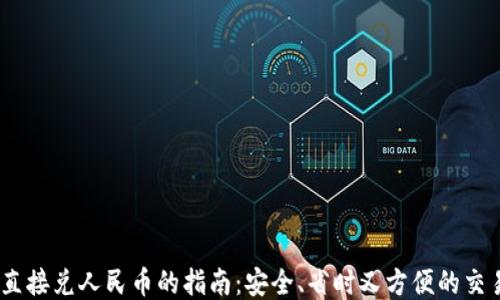 
USDT直接兑人民币的指南：安全、省时又方便的交易方式