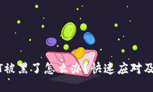 钱包里的USDT被黑了怎么办？快速应对及预防措施指南