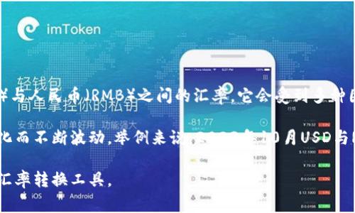 汇率是一种动态变化的金融数据，通常由外汇市场决定。具体到美元（USD）与人民币（RMB）之间的汇率，它会受到多种因素的影响，包括经济数据、货币政策、国际形势以及市场投资者的情绪等。

在撰写这篇文章之前，建议查阅实时的汇率信息，因为汇率会随着市场变化而不断波动。举例来说，2023年10月USD与RMB的汇率大约为7.0，但这个数字可能会随时改变。

如需了解最新的汇率，您可以访问金融新闻网站、银行网站或使用专门的汇率转换工具。