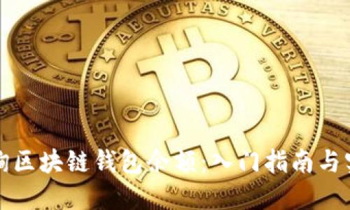 如何查询区块链钱包余额：入门指南与实用技巧