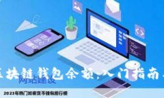 如何查询区块链钱包余额：入门指南与实用技巧