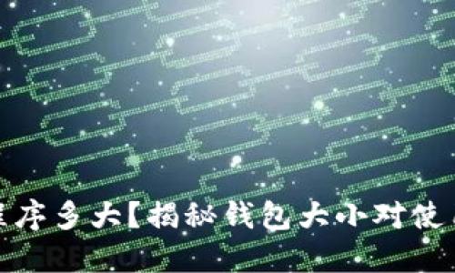 比特币钱包程序多大？揭秘钱包大小对使用体验的影响