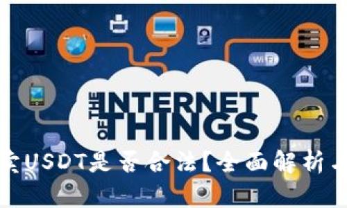 : 中国买卖USDT是否合法？全面解析与风险提示