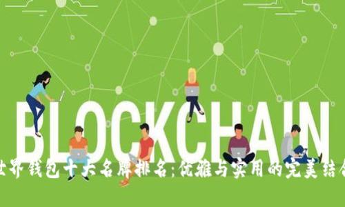 世界钱包十大名牌排名：优雅与实用的完美结合