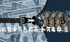 最全面的手机比特币钱包指南：如何选择、使用