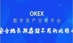 如何安全地长期存储不用的比特币钱包