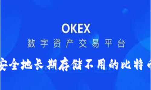 如何安全地长期存储不用的比特币钱包