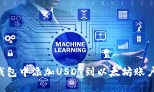 如何在冷钱包中添加USDT到以太坊账户：详尽指南