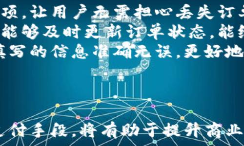    
jiaoti轻松在H5上实现微信收款：详细教程与最佳实践/jiaoti  

关键词   
微信收款,H5支付,移动支付,电子商务/guanjianci  

什么是H5微信收款？  
随着移动支付的普及，微信收款成为了越来越多商家和个人用户的首选方式。H5支付，或称为HTML5支付，是一种基于Web技术的支付方式，结合了微信支付的功能，允许用户通过手机浏览器实现在线支付，极大地简化了支付流程。  
H5微信收款可以广泛应用于电商平台、微商城、活动报名、线上课程等多个场景，让用户能够随时随地进行快捷支付。商家无须开发复杂的原生应用，仅通过简单的H5页面就能够实现微信收款，降低了技术门槛和开发成本。  

H5微信收款的基本流程  
要在H5页面中实现微信收款，主要分为以下几个步骤：  
ol  
  listrong注册并设置商户号：/strong首先，你需要在微信支付商户平台（pay.weixin.qq.com）申请一个商户号，并完成相关的认证和设置。/li  
  listrong生成支付订单：/strong商家在用户点击支付时，后台需要根据订单信息向微信支付API发送请求，生成支付订单，获取相关的支付参数。/li  
  listrong构建H5支付页面：/strong将获取到的支付参数拼接成H5页面所需的支付链接或者使用微信全局的JSAPI进行支付引导。/li  
  listrong用户完成支付：/strong用户在H5页面上点击支付按钮后，会被引导至微信支付界面，完成支付流程。/li  
  listrong支付结果通知：/strong支付成功后，微信会将支付结果通知商户的回调地址，商户可以在后台进行订单状态更新。/li  
/ol  

H5微信收款的优势  
采用H5方式进行微信收款，商家和用户均可享受众多优势：  
ul  
  listrong便捷性：/strong用户无需下载和安装任何应用，只需通过手机浏览器即可完成支付，提升了用户体验。/li  
  listrong成本低：/strongH5开发成本相对远低于APP开发，无需投入大量资金用于APP的维护和更新。/li  
  listrong跨平台性：/strongH5页面可在各种操作系统和设备上适配，兼容性强，更易覆盖目标用户。/li  
  listrong实时性：/strong通过官方的API接口进行实时操作，支付处理效率高，降低了交易风险。/li  
/ul  

如何H5微信收款页面？  
为了提升H5微信收款的用户体验，商家可以从多个维度进行页面：  
ul  
  listrong简洁设计：/strong页面布局要简单明了，支付流程尽量减少步骤，让用户能够快速找到支付入口。/li  
  listrong快速加载：/strong选用轻量级的框架，确保页面加载速度快，避免用户因等待而中途放弃支付。/li  
  listrong提供清晰的指引：/strong在用户支付的每一个环节提供清晰的指引和说明，确保他们明白每一步的操作。/li  
  listrong多平台兼容：/strong测试不同设备和浏览器，确保H5页面在各种环境下都能正常工作。/li  
/ul  

可能的相关问题及解答  
问题一：如何设置微信支付商户号？  
设置微信支付商户号的第一步是前往微信支付商户平台的官方网站，完成注册并登录后，按照以下步骤进行设置：  
ol  
  listrong实名认证：/strong商家需提供企业或个人的相关材料，包括营业执照、银行卡等信息用于实名认证。对于个人用户，需提供身份证及个人信息。/li  
  listrong设置账户资料：/strong商家按照页面提示，完善相关信息，包括商户名、商户类型、主营业务等，在设置过程中，确保信息的准确性，以防后续审核不通过。/li  
  listrong配置API密钥：/strong商户需要配置API密钥，这是进行线上支付的安全保障，确保交易的安全性。/li  
  listrong提交审核：/strong完成以上步骤后，将你的申请提交给微信支付进行审核，审核通过后，即可获得商户号。/li  
/ol  
需要注意的是，审核通过后，商户需要遵守《微信支付服务协议》及相关使用规范，确保合法合规地开展业务。  

问题二：H5支付页面需要考虑哪些安全问题？  
在进行H5支付时，安全性是一个不容忽视的重要问题，商家需要在多个方面加强安全保障：  
ul  
  listrongHTTPS加密：/strongH5支付页面必须采用HTTPS协议，确保用户数据在传输过程中的安全性，避免被中间人攻击。/li  
  listrong完善的鉴权机制：/strong对用户的各种请求都要进行严格的身份验证，确保请求来源的真实性。/li  
  listrong定期安全检测：/strong商家应该定期对页面和服务器进行安全漏洞检测，及时修复发现的问题，降低安全风险。/li  
  listrong用户教育：/strong教育用户不要随意点击不明链接，也不要在不明网站上进行支付，提高他们的安全意识。/li  
/ul  
通过以上措施，商家可以在一定程度上提高H5支付页面的安全性，更好地保护用户信息和资金安全。  

问题三：如何提升H5收款转化率？  
提升H5收款转化率，关键在于用户体验，简化支付流程，鼓励用户完成支付。具体可以参考以下几个方面：  
ul  
  listrong清晰的CTA按钮：/strong设置醒目的支付按钮，明确表明用户需要进行的操作，引导用户完成支付。/li  
  listrong简化支付流程：/strong减少用户在支付过程中需要填写的信息，尽量用默认值或系统自动填充，提升支付流畅性。/li  
  listrong提供多种支付方式：/strong除了微信支付，可考虑增加支付宝、信用卡等形式的支付选项，满足不同用户的支付习惯。/li  
  listrong限时优惠刺激消费：/strong设置限时的折扣或促销活动，促使用户尽快完成支付，提升转化率。/li  
/ul  
通过综合性的策略，商家可以有效提升H5收款的转化率，让用户愉快地完成支付。  

问题四：如何处理H5支付中的常见错误？  
在H5支付过程中，难免会出现一些常见错误，商家需要提前准备应对策略：  
ul  
  listrong支付超时：/strong针对网络波动导致的支付超时问题，商家应在页面上提供重新支付的选项，让用户无需担心丢失订单信息。/li  
  listrong支付成功却未收到通知：/strong商家应确保构建完善的回调机制，以便在收到支付通知时能够及时更新订单状态，能给用户发送确认邮件或消息。/li  
  listrong用户信息填写错误：/strong在支付前，商家可以通过JavaScript进行数据校验，确保用户填写的信息准确无误，更好地适应后续流程。/li  
/ul  
准备好相关应对措施，可以大幅降低用户在支付过程中的不必要困扰，提升整体体验。  

通过以上详细的介绍，相信您已经对H5微信收款有了深入的了解。在当今数字化经济中，灵活运用H5支付手段，将有助于提升商业的整体运作效率，推动业务的发展。希望这些内容能够为您的H5收款之路提供帮助。